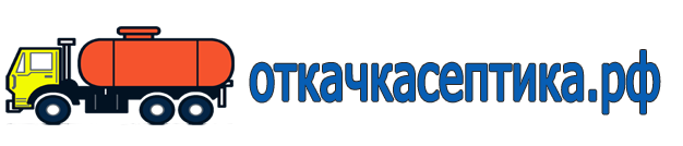 Откачка септика